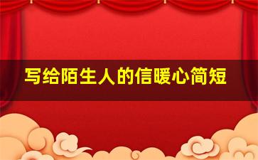 写给陌生人的信暖心简短