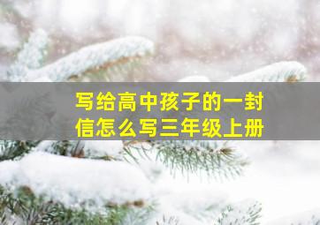 写给高中孩子的一封信怎么写三年级上册