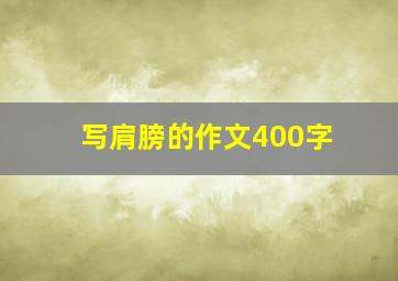 写肩膀的作文400字