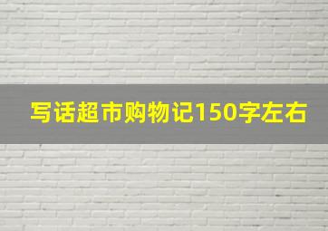 写话超市购物记150字左右