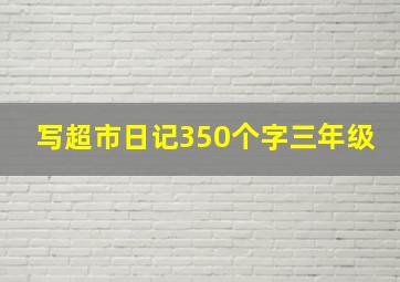 写超市日记350个字三年级