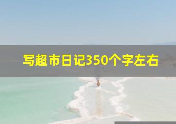 写超市日记350个字左右