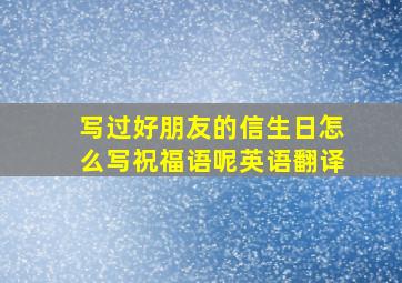 写过好朋友的信生日怎么写祝福语呢英语翻译