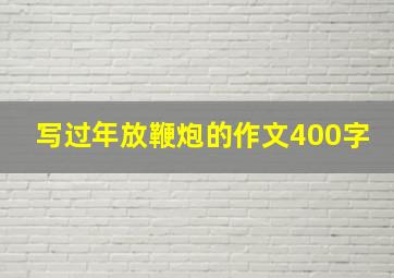 写过年放鞭炮的作文400字