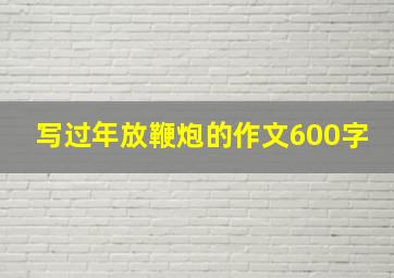 写过年放鞭炮的作文600字