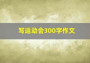 写运动会300字作文