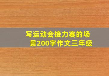 写运动会接力赛的场景200字作文三年级