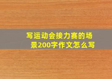 写运动会接力赛的场景200字作文怎么写