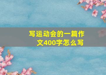 写运动会的一篇作文400字怎么写