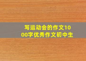 写运动会的作文1000字优秀作文初中生