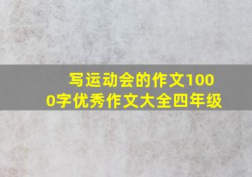 写运动会的作文1000字优秀作文大全四年级