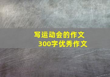 写运动会的作文300字优秀作文