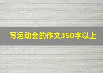 写运动会的作文350字以上