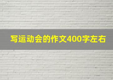 写运动会的作文400字左右