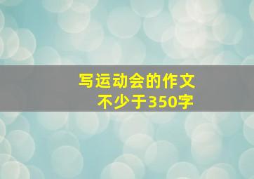 写运动会的作文不少于350字