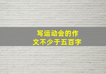 写运动会的作文不少于五百字