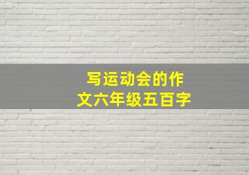 写运动会的作文六年级五百字