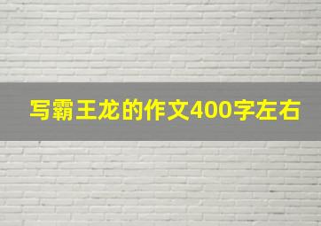 写霸王龙的作文400字左右