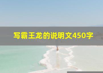 写霸王龙的说明文450字