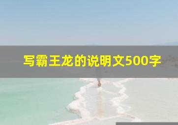 写霸王龙的说明文500字