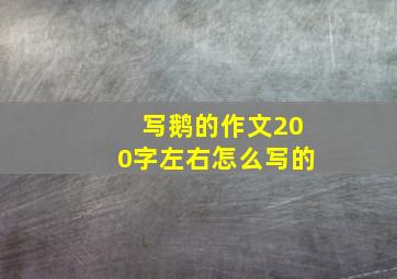 写鹅的作文200字左右怎么写的