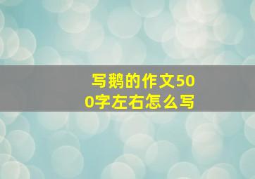 写鹅的作文500字左右怎么写