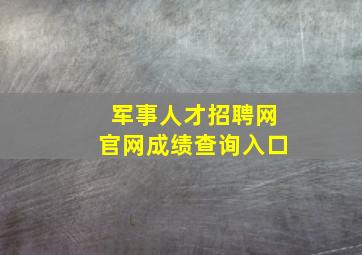 军事人才招聘网官网成绩查询入口