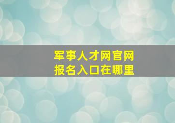 军事人才网官网报名入口在哪里