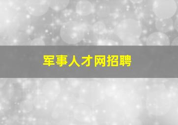 军事人才网招聘