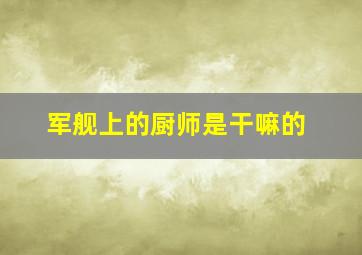 军舰上的厨师是干嘛的