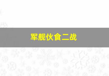 军舰伙食二战