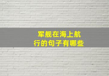 军舰在海上航行的句子有哪些