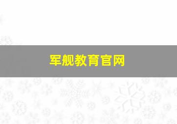 军舰教育官网