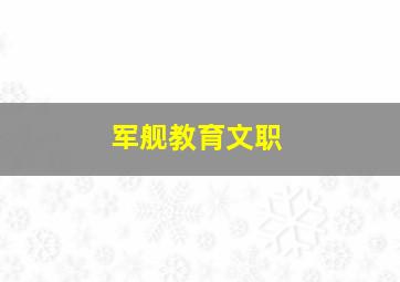 军舰教育文职