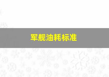 军舰油耗标准