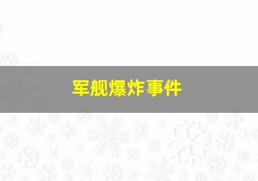 军舰爆炸事件