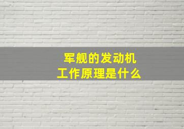 军舰的发动机工作原理是什么