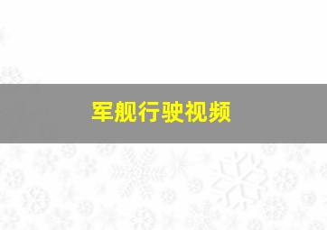 军舰行驶视频