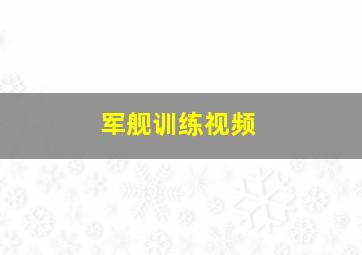 军舰训练视频