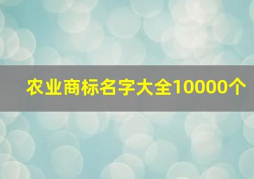 农业商标名字大全10000个