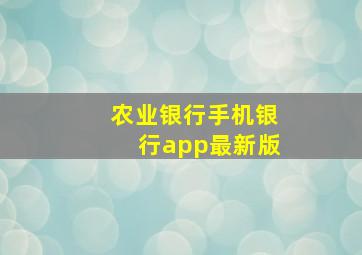 农业银行手机银行app最新版