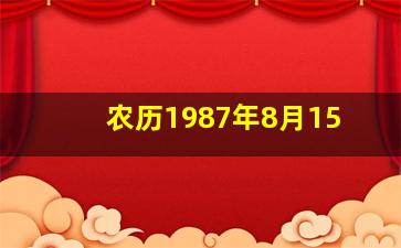 农历1987年8月15