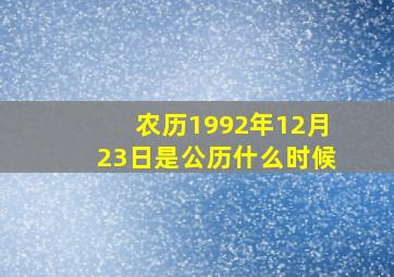 农历1992年12月23日是公历什么时候