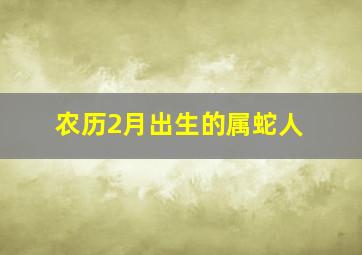 农历2月出生的属蛇人