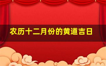 农历十二月份的黄道吉日