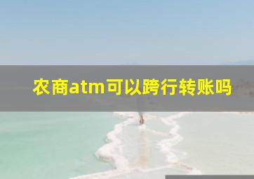 农商atm可以跨行转账吗