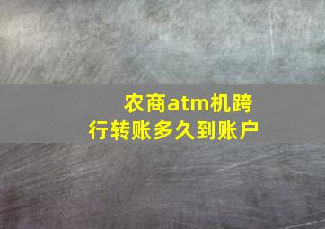 农商atm机跨行转账多久到账户