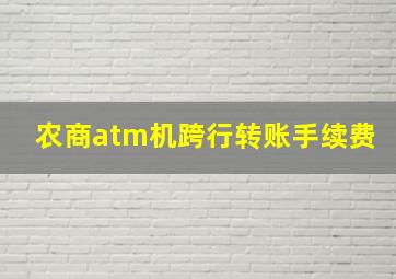 农商atm机跨行转账手续费