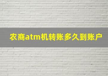 农商atm机转账多久到账户