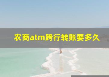 农商atm跨行转账要多久